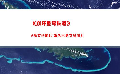 《崩坏星穹铁道》6命立绘图片 角色六命立绘图片