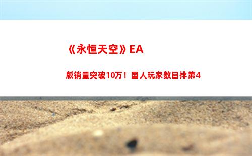 《永恒天空》EA版销量突破10万！国人玩家数目排第4