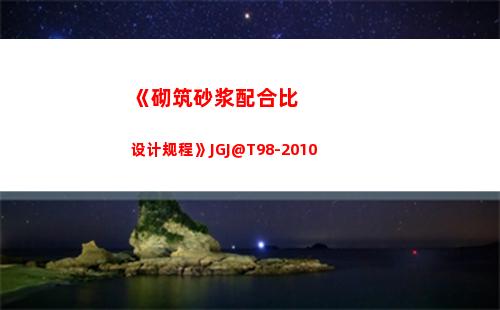 《砌筑砂浆配合比设计规程》JGJ@T98-2010(砌筑砂浆配合比设计规程)