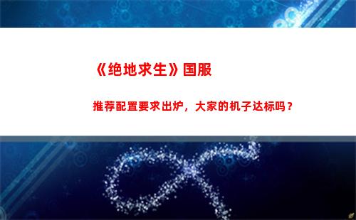 《绝地求生》国服推荐配置要求出炉，大家的机子达标吗？(绝地求生国际服下载)