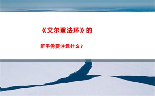 《艾尔登法环》的新手需要注意什么？(艾尔登法环的存档在哪里)