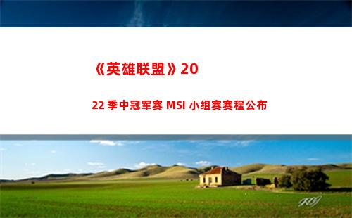 《英雄联盟》2022 季中冠军赛 MSI 小组赛赛程公布(英雄联盟2022msi参赛队伍)
