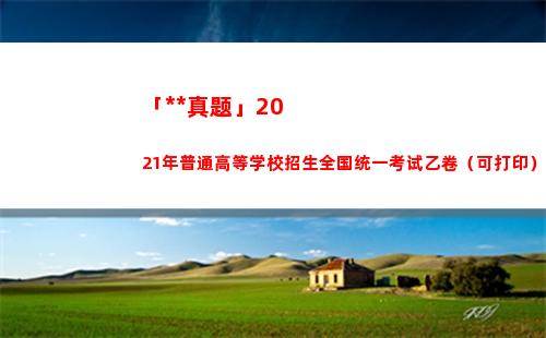 「高考真题」2021年普通高等学校招生全国统一考试乙卷（可打印）(数学高考真题)