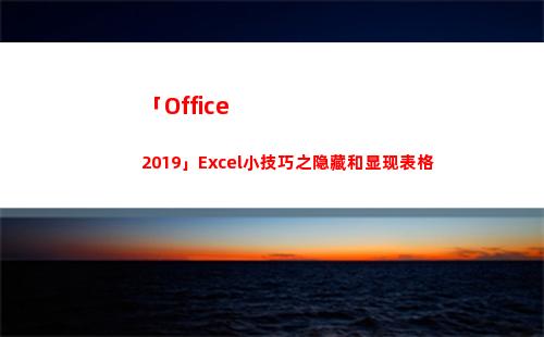 「Office 2019」Excel小技巧之隐藏和显现表格