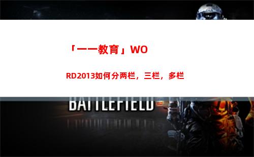 「一一教育」WORD2013如何分两栏，三栏，多栏(贵州一一教育)