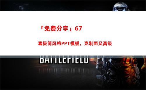 「免费分享」67套极简风格PPT模板，克制而又高级(GM账号免费分享)
