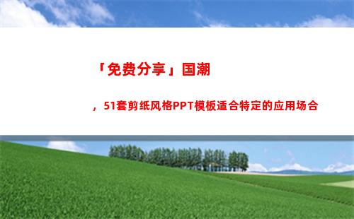 「免费分享」国潮，51套剪纸风格PPT模板适合特定的应用场合