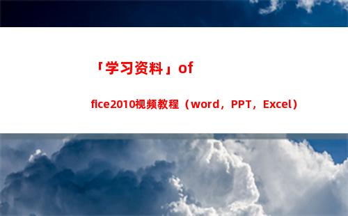 「学习资料」office2010视频教程（word，PPT，Excel）(学习资料网)