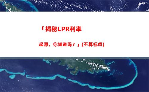 最新LPR利率来袭！快来了解最新变化，把握投资先机！