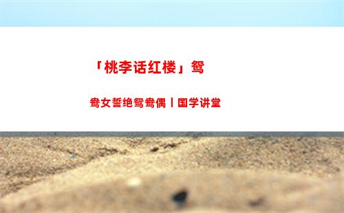 「桃李话红楼」鸳鸯女誓绝鸳鸯偶丨国学讲堂