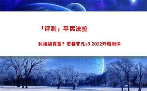「评测」百姓法拉利连接真香？宏碁特殊s3 2022开箱测验评定