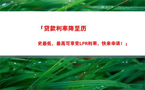 年LPR利率悄然变化，快来看看如何为你节省成本！"