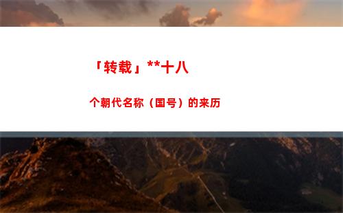 「转载」中国十八个朝代名称（国号）的来历