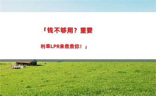 选对利率，省千元！比较LPR与固定公积金利率，贷款更划算