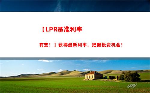 【房贷利率大调整】马上查看最新LPR利率，把握买房机会！