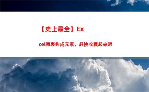 【史上最全】Excel图表构成元素，赶快收藏起来吧