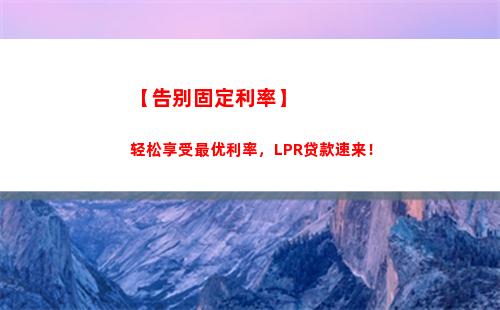 稳妥赚大钱，LPR固定利率任你选！