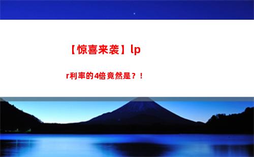 「了解LPR，轻松算出贷款利率」。