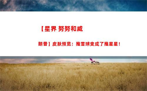 【星界 努努和威朗普】皮肤预览：推雪球变成了推星星！