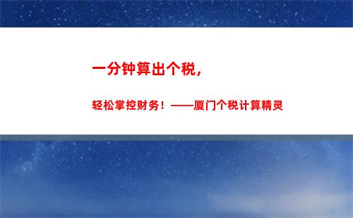 轻松计算个税，电脑下载超简单！