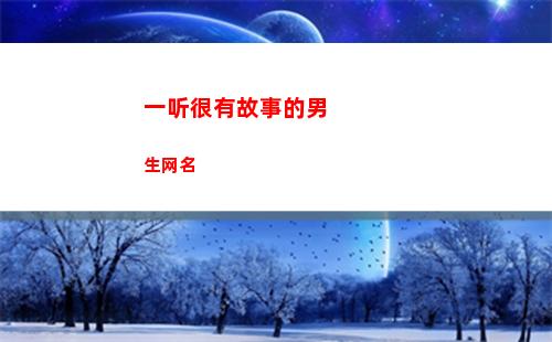 一听很有故事的男生网名(一听很有故事的网名男)