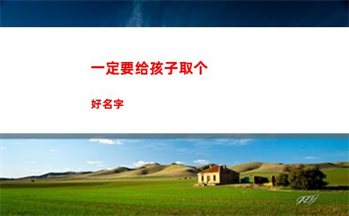 一定要给孩子取个好名字(人一定要有孩子吗)
