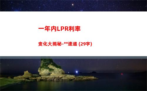 【超详细】固定利转LPR计算方法，教你省下1000元！（限时优惠）