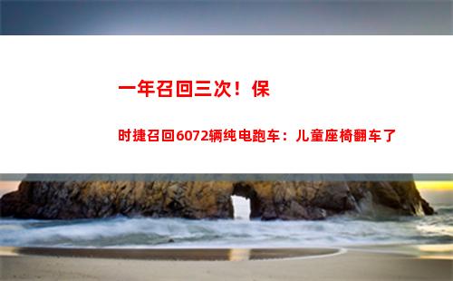 一年召回三次！保时捷召回6072辆纯电跑车：儿童座椅翻车了