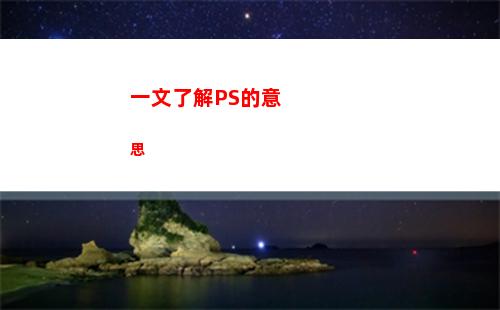 一文了解PS的意思