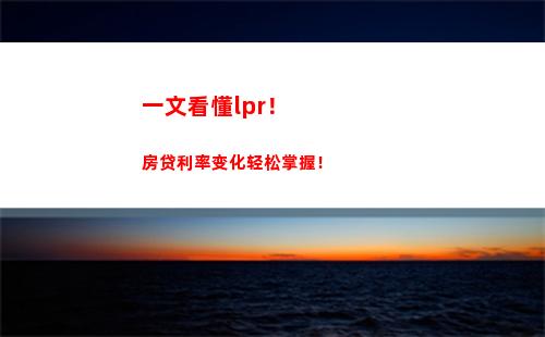 “历年低点！lpr利率近20年完整回顾，投资必看！”