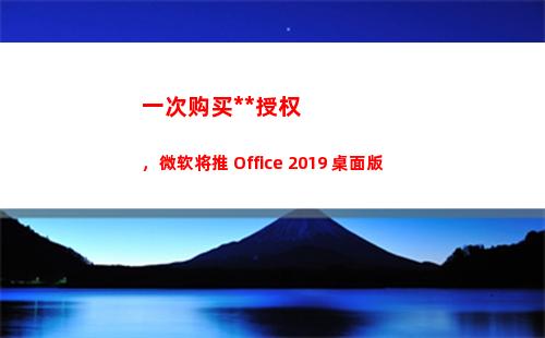一次购买永久授权，微软将推 Office 2019 桌面版