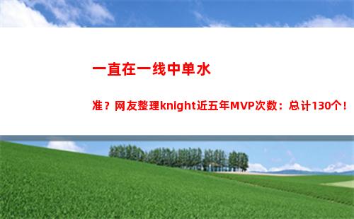 一直在一线中单水准？网友整理knight近五年MVP次数：总计130个！