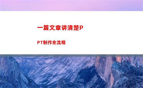 一篇文章讲清楚PPT制作全流程(给我讲一篇文章)