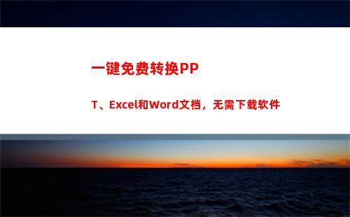 一键免费转换PPT、Excel和Word文档，无需下载软件(怎么一键转换为数字)