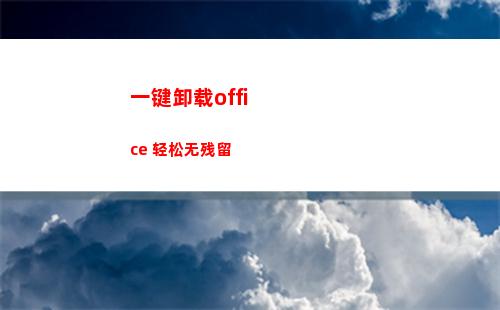 一键卸载office 轻松无残留(一键卸载office软件)