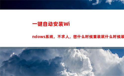 一键自动安装Windows系统，不求人，想什么时候重装就什么时候装(一键自动安装系统安装到d盘)