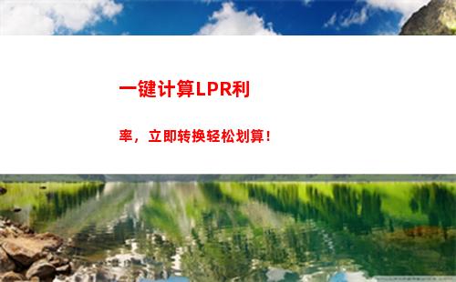 【揭密】5月LPR利率浮动：你的贷款利率降了吗？