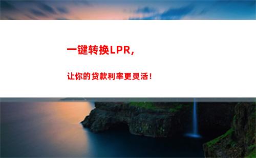 「 转lpr还是固利，这篇指南帮你抉择！」