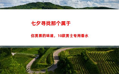 七夕寻找那个属于你男票的味道，10款男士专用香水