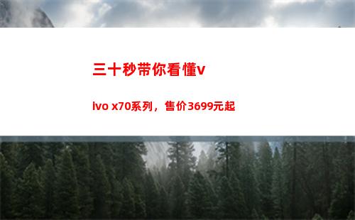 三十秒带你看懂vivo x70系列，售价3699元起