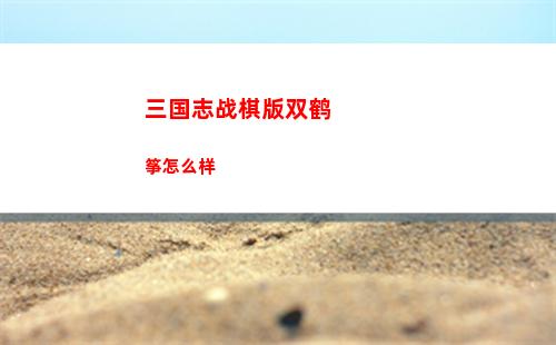 三国志战棋版双鹤筝怎么样
