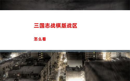 桃源深处有人家军营中的宝藏在哪