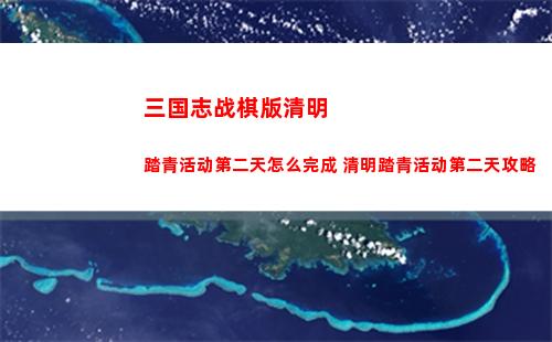 三国志战棋版清明踏青活动第二天怎么完成 清明踏青活动第二天攻略