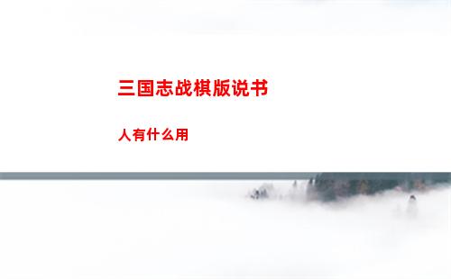 三国志战棋版说书人有什么用