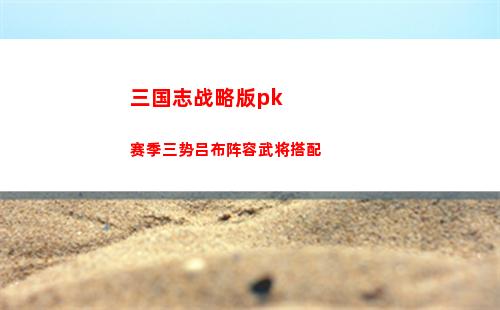 三国志战略版pk赛季三势吕布阵容武将搭配