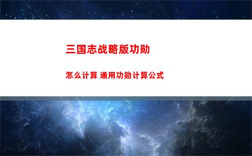 三国志战略版功勋怎么计算 通用功勋计算公式