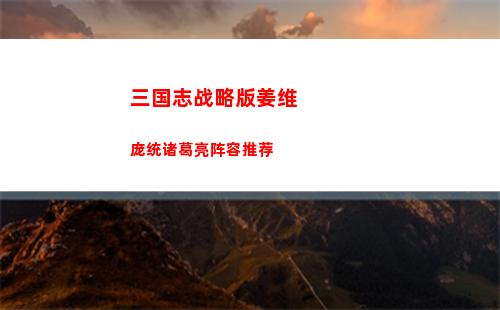 三国志战略版姜维庞统诸葛亮阵容推荐