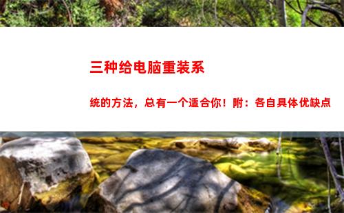 三种给电脑重装系统的方法，总有一个适合你！附：各自具体优缺点(电脑重装系可以显示但是进入不了系统)