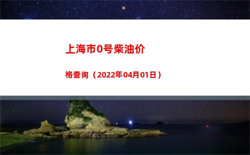 上海市0号柴油价格查询（2022年04月01日）