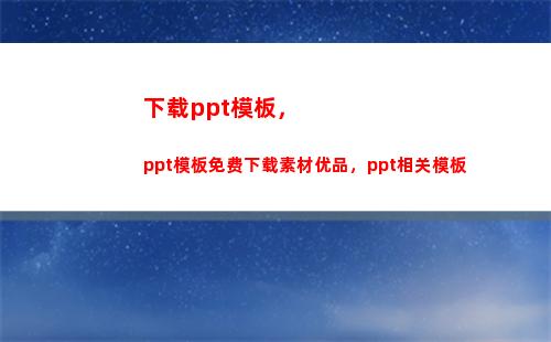 下载ppt模板，ppt模板免费下载素材优品，ppt相关模板(怎么下载ppt免费模板)